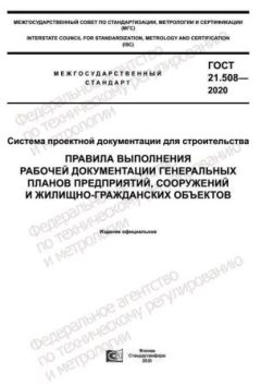 ГОСТ 21.508-2020