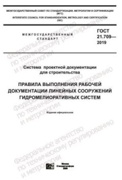 ГОСТ 21.709-2019