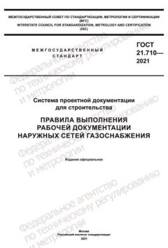 ГОСТ 21.710-2021