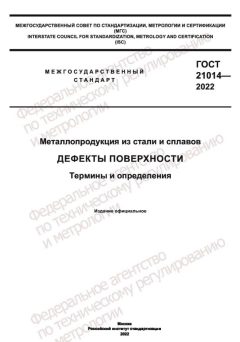ГОСТ 21014-2022