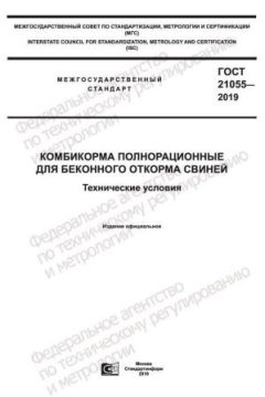 ГОСТ 21055-2019