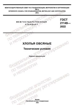 ГОСТ 21149-2022