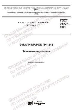ГОСТ 21227-2021