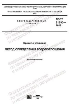ГОСТ 21290-2018
