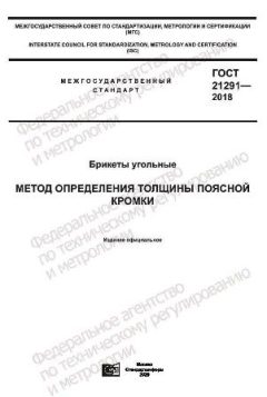 ГОСТ 21291-2018