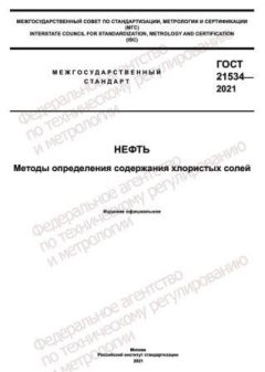ГОСТ 21534-2021