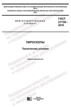 ГОСТ 21739-2019