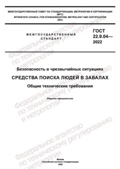 ГОСТ 22.9.04-2022