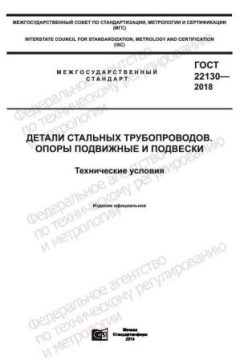 ГОСТ 22130-2018