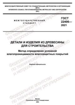 ГОСТ 22406-2021