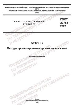 ГОСТ 22783-2022
