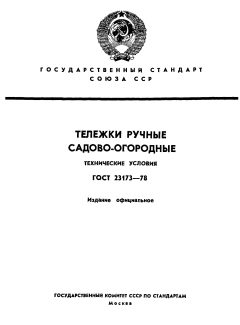 ГОСТ 23173-78