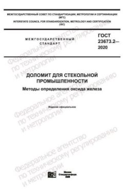 ГОСТ 23673.2-2020