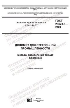 ГОСТ 23673.3-2020