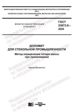 ГОСТ 23673.6-2020