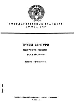 ГОСТ 23720-79