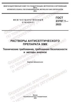 ГОСТ 23787.1-2023