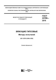ГОСТ 23789-2018