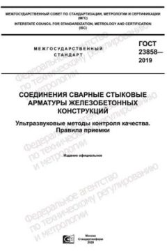 ГОСТ 23858-2019