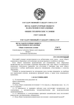 ГОСТ 24104-88