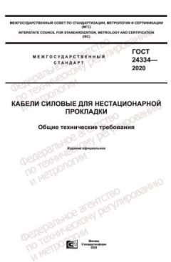 ГОСТ 24334-2020