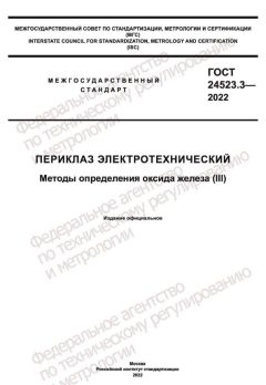 ГОСТ 24523.3-2022