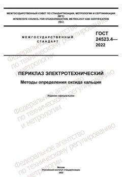 ГОСТ 24523.4-2022