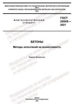 ГОСТ 24545-2021