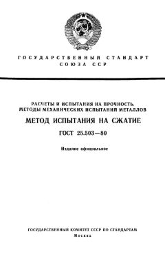 ГОСТ 25.503-80
