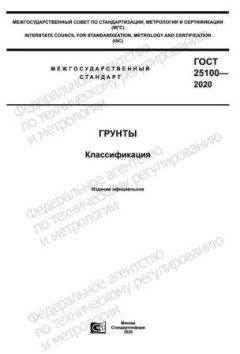 ГОСТ 25100-2020