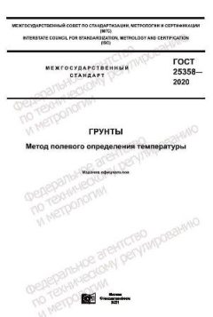 ГОСТ 25358-2020