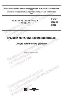 ГОСТ 25749-2020