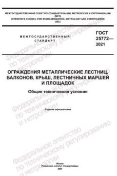 ГОСТ 25772-2021