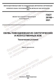 ГОСТ 26166-2021