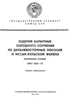 ГОСТ 2623-73