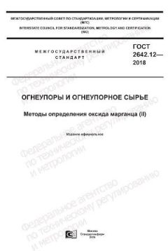 ГОСТ 2642.12-2018