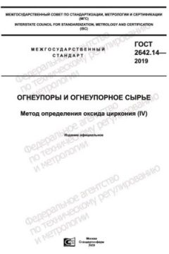 ГОСТ 2642.14-2019