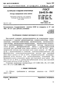 ГОСТ 2642.5-86
