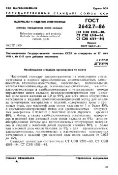 ГОСТ 2642.7-86