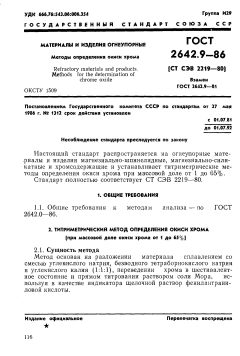 ГОСТ 2642.9-86