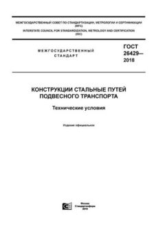 ГОСТ 26429-2018