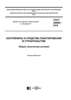 ГОСТ 26598-2018