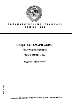 ГОСТ 26901-86