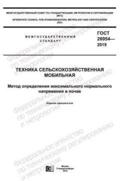 ГОСТ 26954-2019