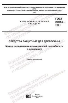 ГОСТ 27014-2021