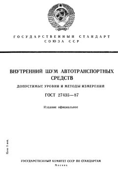 ГОСТ 27435-87