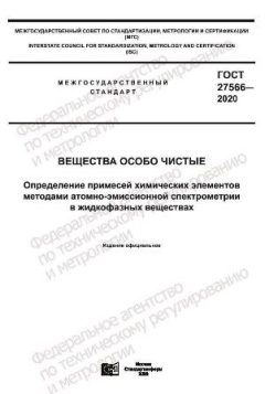 ГОСТ 27566-2020