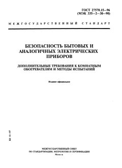 ГОСТ 27570.15-96