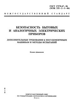 ГОСТ 27570.47-96