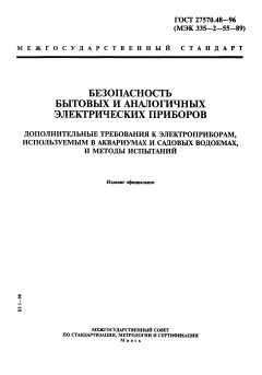ГОСТ 27570.48-96